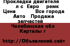 Прокладки двигателя 340 / 375 л.с. Евро 3 (ремк) › Цена ­ 2 800 - Все города Авто » Продажа запчастей   . Челябинская обл.,Карталы г.